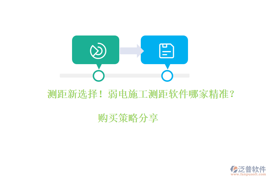測距新選擇！弱電施工測距軟件哪家精準？購買策略分享