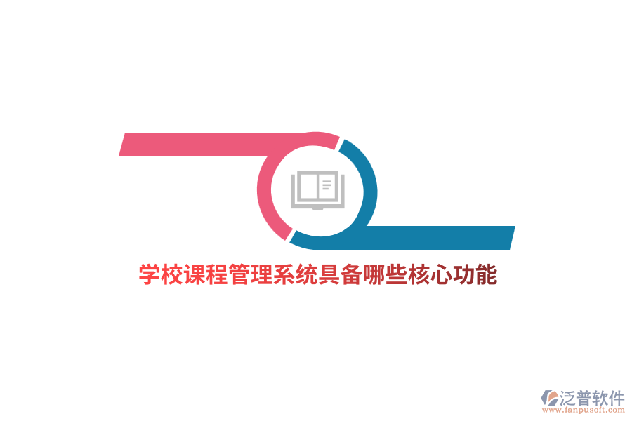 學(xué)校課程管理系統(tǒng)具備哪些核心功能？