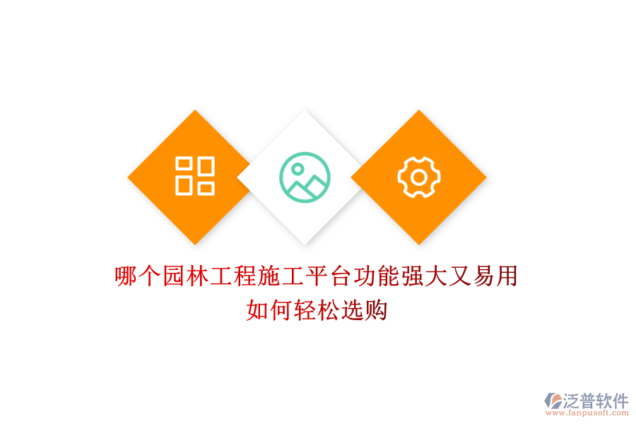 哪個(gè)園林工程施工平臺功能強(qiáng)大又易用？如何輕松選購？