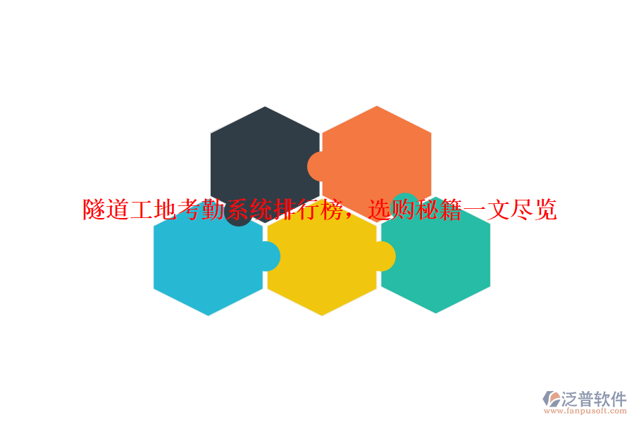 隧道工地考勤系統(tǒng)排行榜，選購秘籍一文盡覽