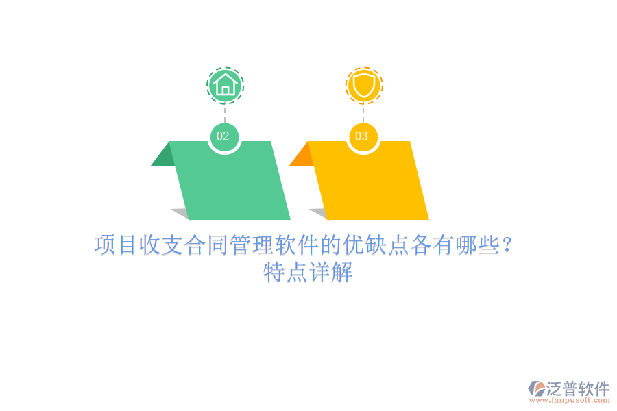 項目收支合同管理軟件的優(yōu)缺點各有哪些？特點詳解