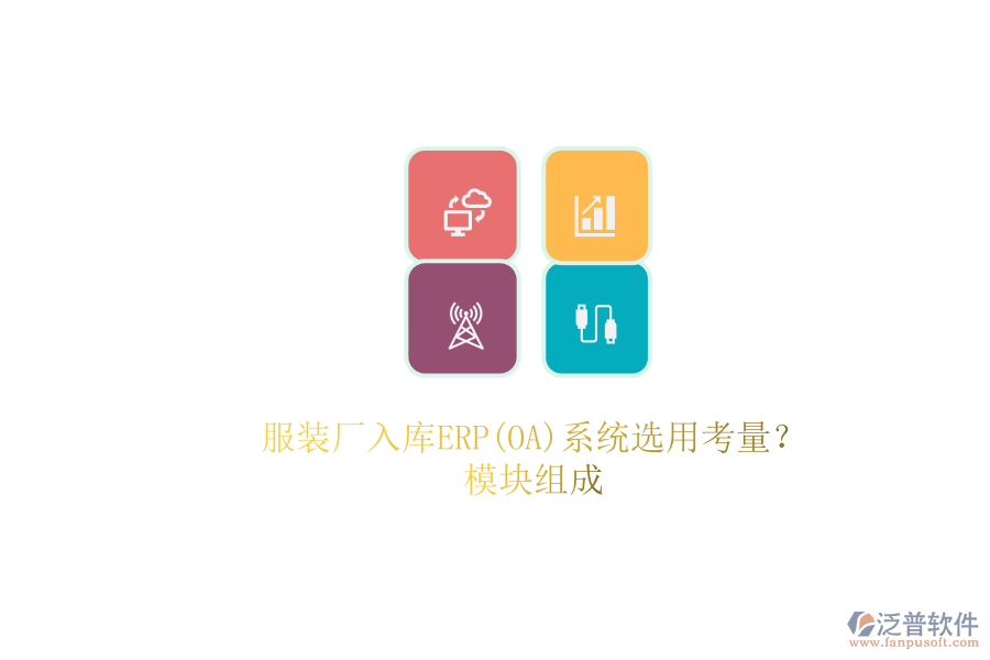 服裝廠入庫ERP(OA)系統(tǒng)選用考量？.png