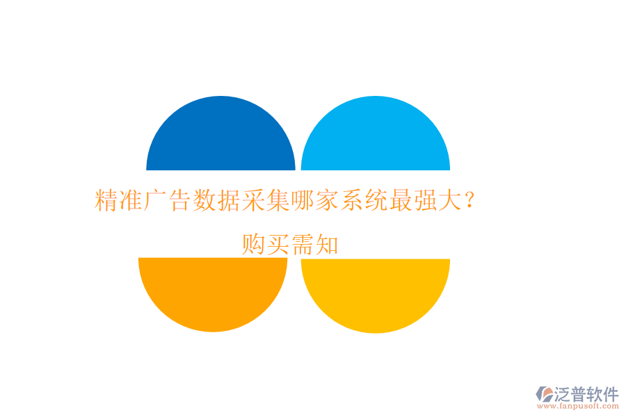 精準廣告數(shù)據(jù)采集，哪家系統(tǒng)最強大？購買需知