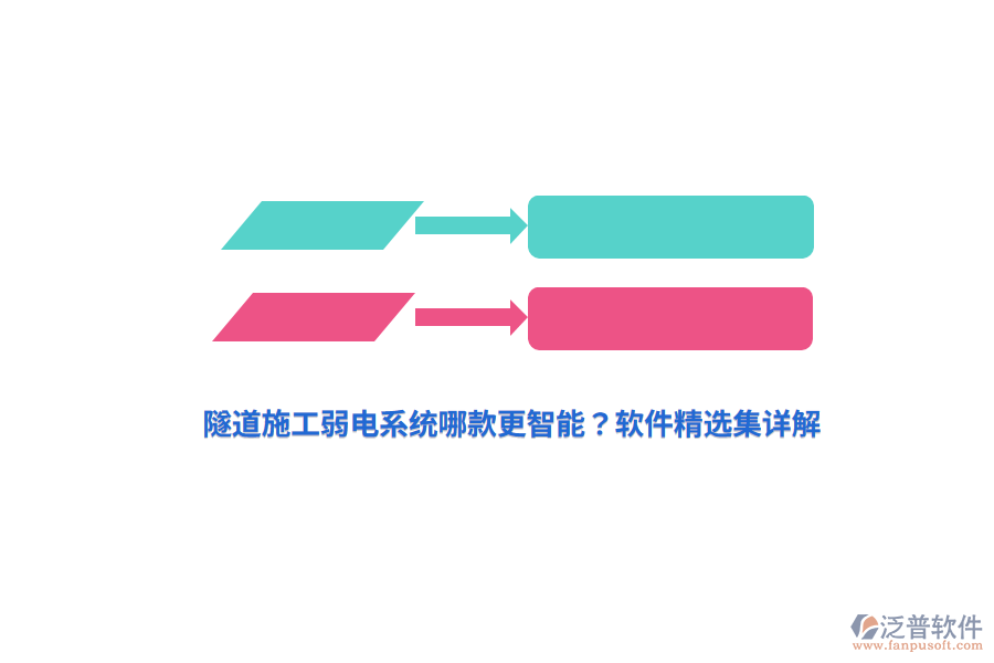 隧道施工弱電系統(tǒng)哪款更智能？軟件精選集詳解