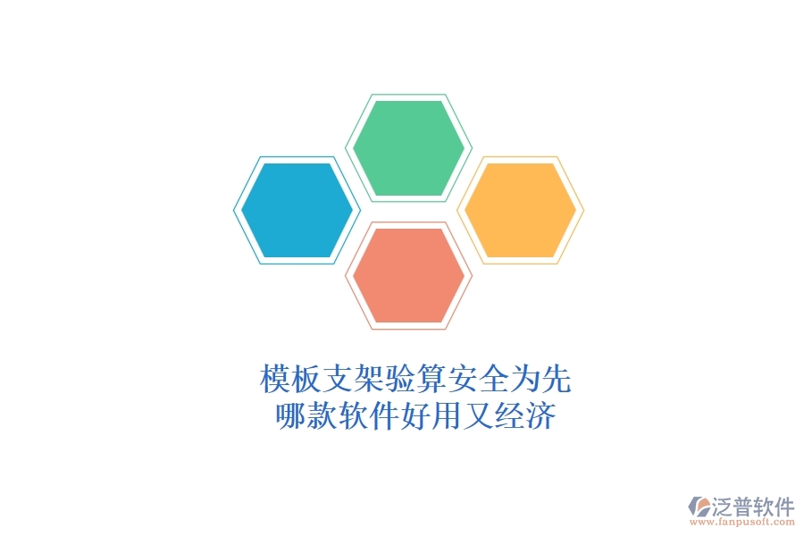 模板支架驗算，安全為先：哪款軟件好用又經(jīng)濟？
