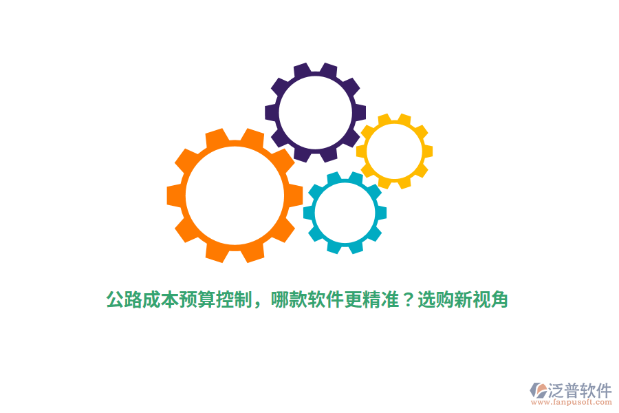 公路成本預(yù)算控制，哪款軟件更精準(zhǔn)？選購新視角