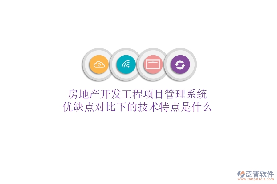 房地產(chǎn)開發(fā)工程項目管理系統(tǒng)，優(yōu)缺點對比下的技術(shù)特點是什么？