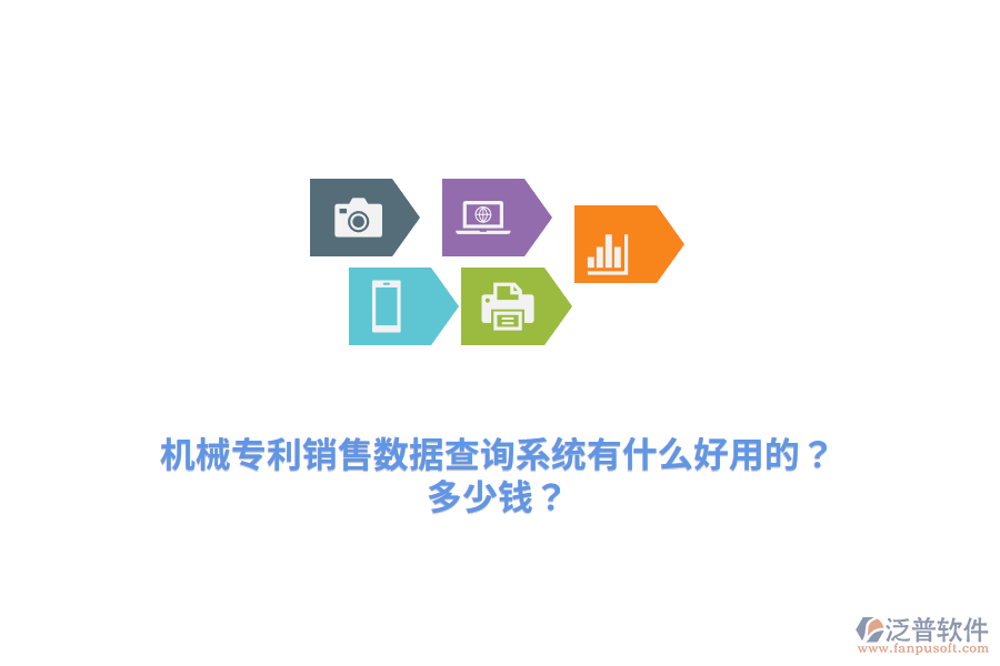 機(jī)械專利銷售數(shù)據(jù)查詢系統(tǒng)有什么好用的？多少錢？