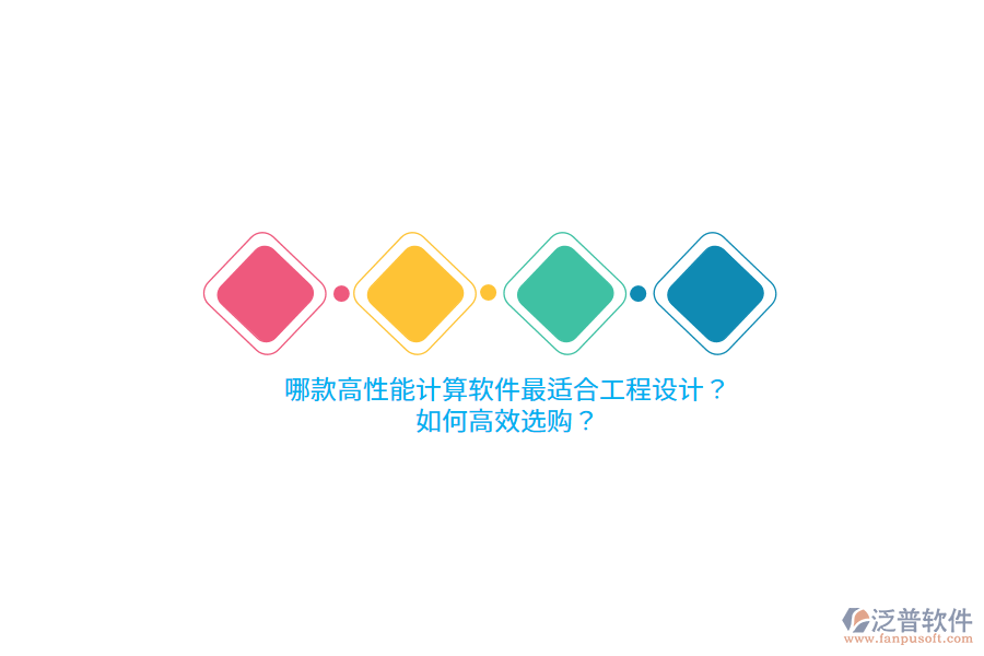 哪款高性能計算軟件最適合工程設(shè)計？如何高效選購？ 