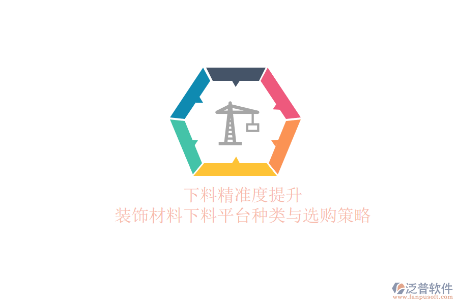 下料精準(zhǔn)度提升，裝飾材料下料平臺種類與選購策略