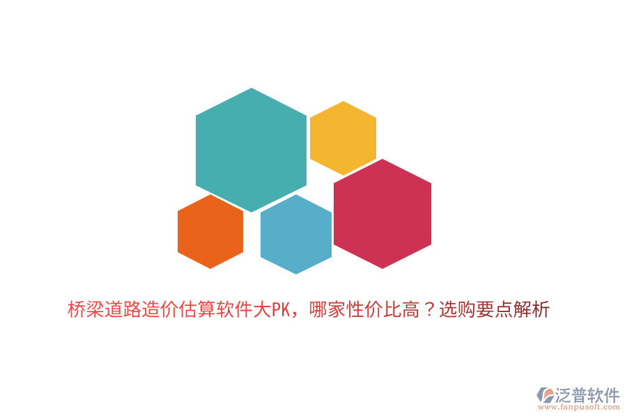 橋梁道路造價估算軟件大PK，哪家性價比高？選購要點(diǎn)解析