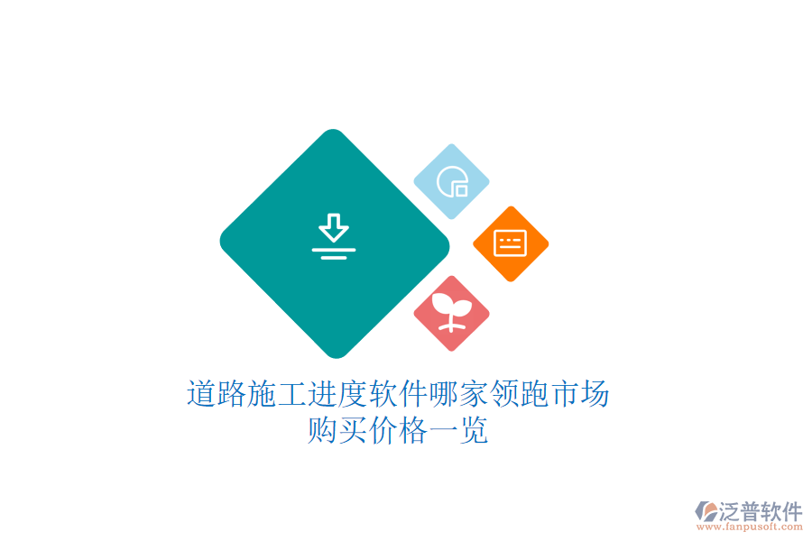 道路施工進(jìn)度軟件哪家領(lǐng)跑市場？購買價(jià)格一覽