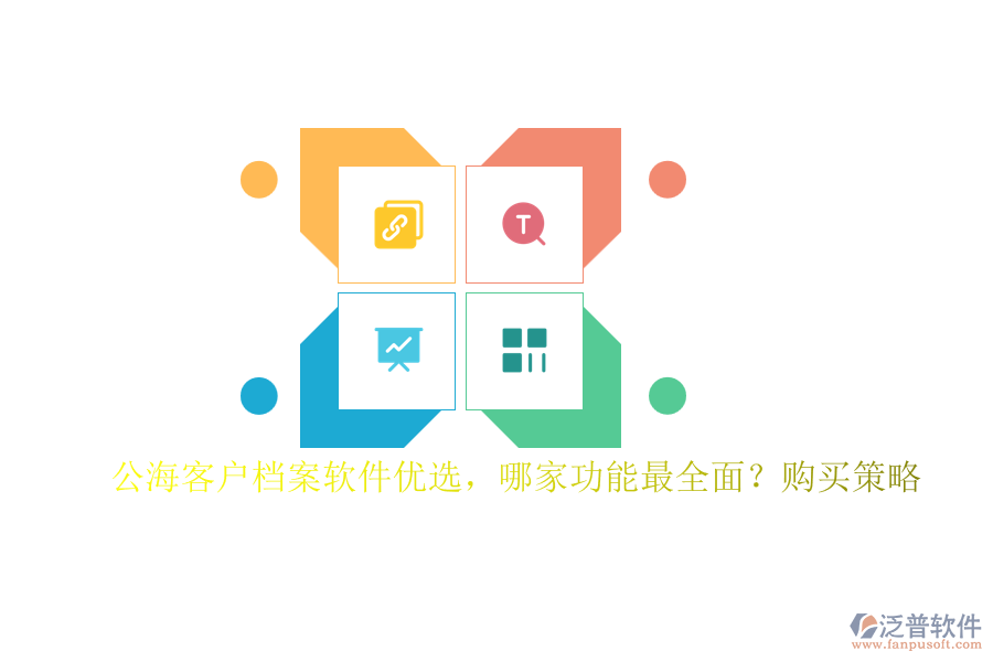 公?？蛻魴n案軟件優(yōu)選，哪家功能最全面？購買策略