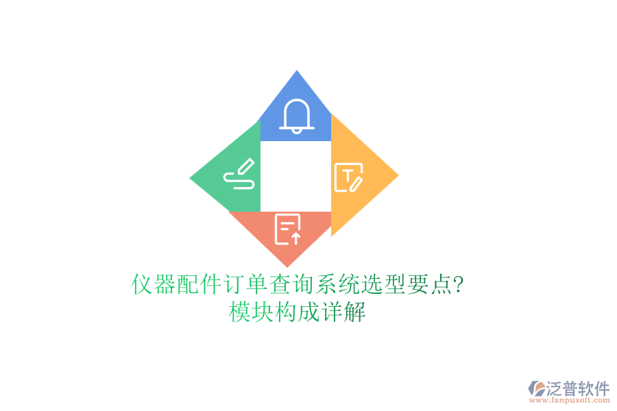 儀器配件訂單查詢(xún)系統(tǒng)選型要點(diǎn)?模塊構(gòu)成詳解