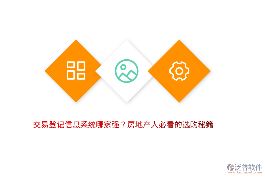 交易登記信息系統(tǒng)哪家強(qiáng)？房地產(chǎn)人必看的選購秘籍