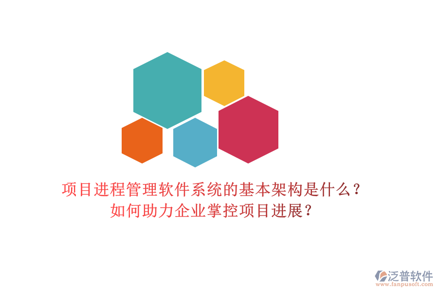 項(xiàng)目進(jìn)程管理軟件系統(tǒng)的基本架構(gòu)是什么？如何助力企業(yè)掌控項(xiàng)目進(jìn)展？