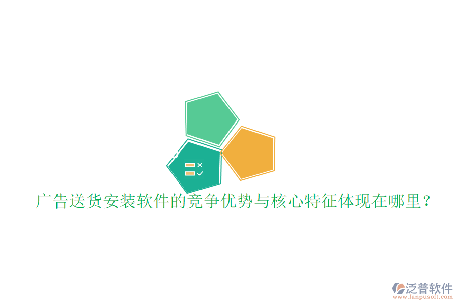 廣告送貨安裝軟件的競爭優(yōu)勢與核心特征體現(xiàn)在哪里？