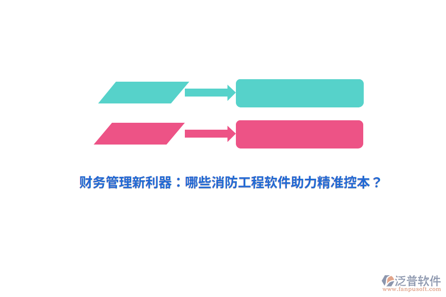 財(cái)務(wù)管理新利器：哪些消防工程軟件助力精準(zhǔn)控本？
