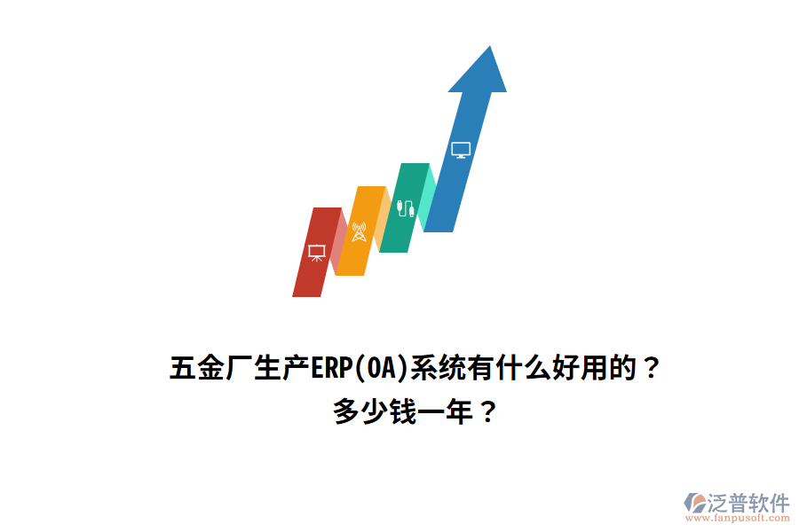 五金廠生產ERP(OA)系統(tǒng)多少錢一年