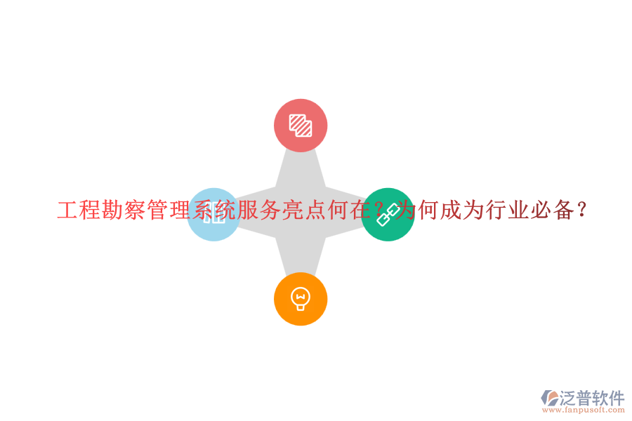 工程勘察管理系統(tǒng)服務(wù)亮點(diǎn)何在？為何成為行業(yè)必備？