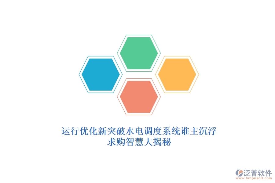 運行優(yōu)化新突破,水電調(diào)度系統(tǒng)誰主沉???求購智慧大揭秘