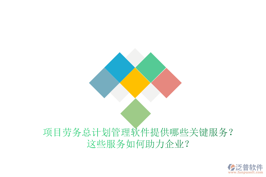 項(xiàng)目勞務(wù)總計(jì)劃管理軟件提供哪些關(guān)鍵服務(wù)？這些服務(wù)如何助力企業(yè)？