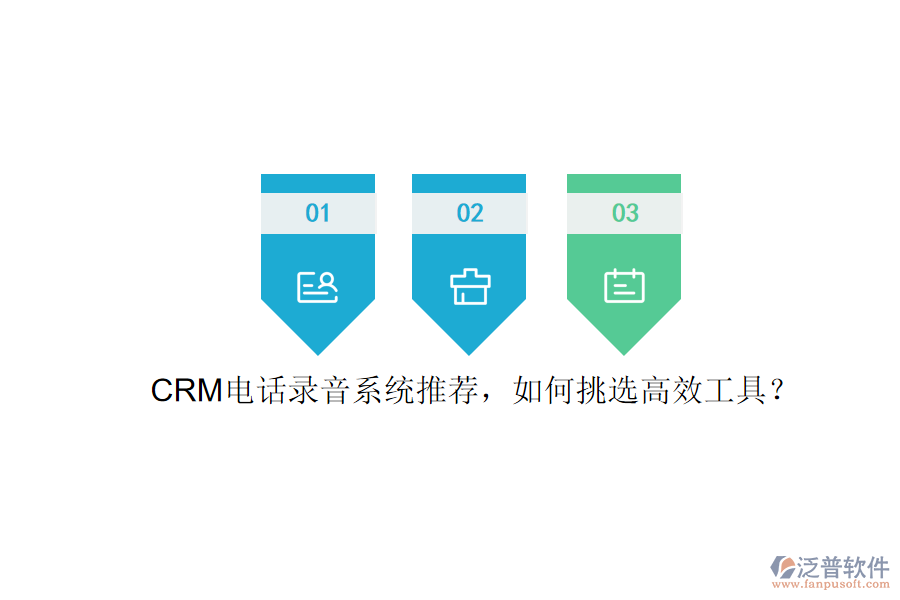 CRM電話錄音系統(tǒng)推薦，如何挑選高效工具？