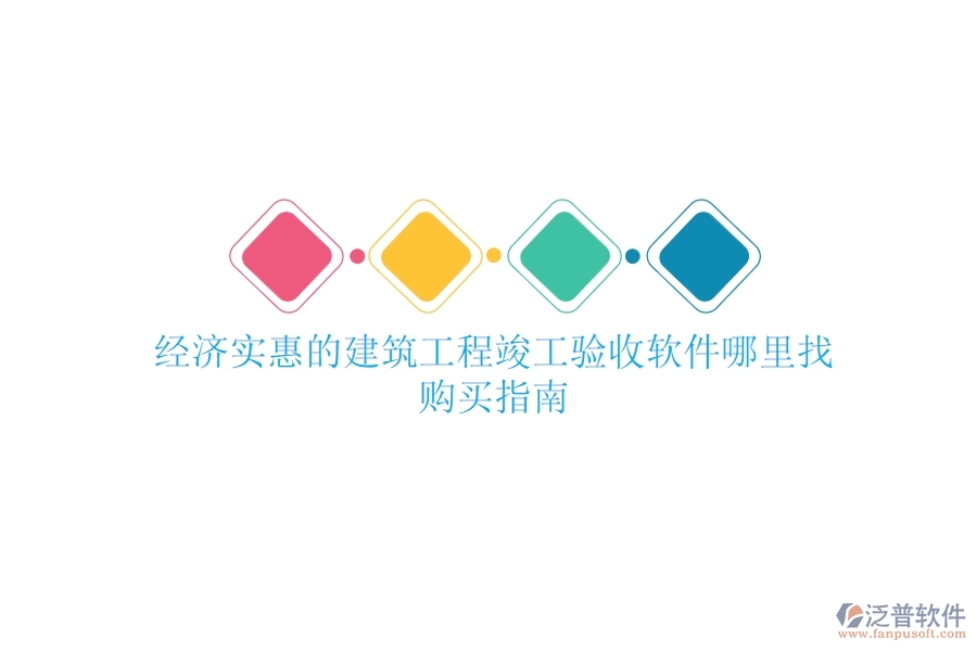 經(jīng)濟(jì)實(shí)惠的建筑工程竣工驗(yàn)收軟件哪里找？購(gòu)買指南