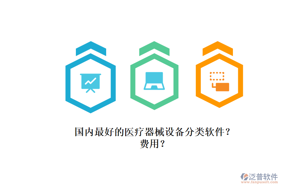 國(guó)內(nèi)最好的醫(yī)療器械設(shè)備分類軟件？.png
