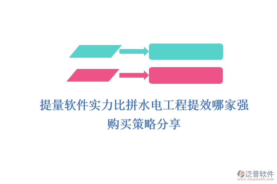 提量軟件實(shí)力比拼，水電工程提效哪家強(qiáng)？購(gòu)買(mǎi)策略分享