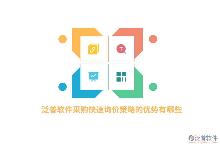 泛普軟件采購(gòu)快速詢(xún)價(jià)策略的優(yōu)勢(shì)有哪些？