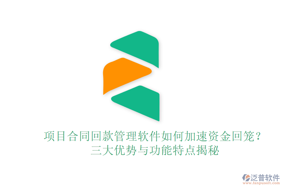項目合同回款管理軟件如何加速資金回籠？三大優(yōu)勢與功能特點揭秘