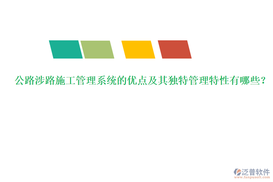 公路涉路施工管理系統(tǒng)的優(yōu)點(diǎn)及其獨(dú)特管理特性有哪些？