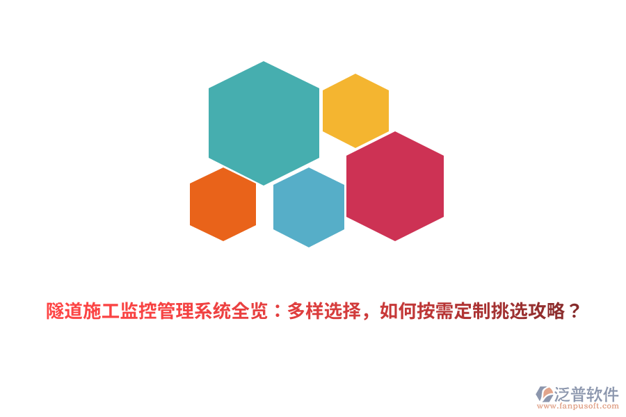 隧道施工監(jiān)控管理系統(tǒng)全覽：多樣選擇，如何按需定制挑選攻略？