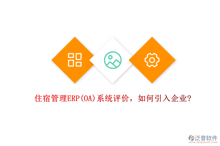 住宿管理ERP(OA)系統(tǒng)評(píng)價(jià)，如何引入企業(yè)?