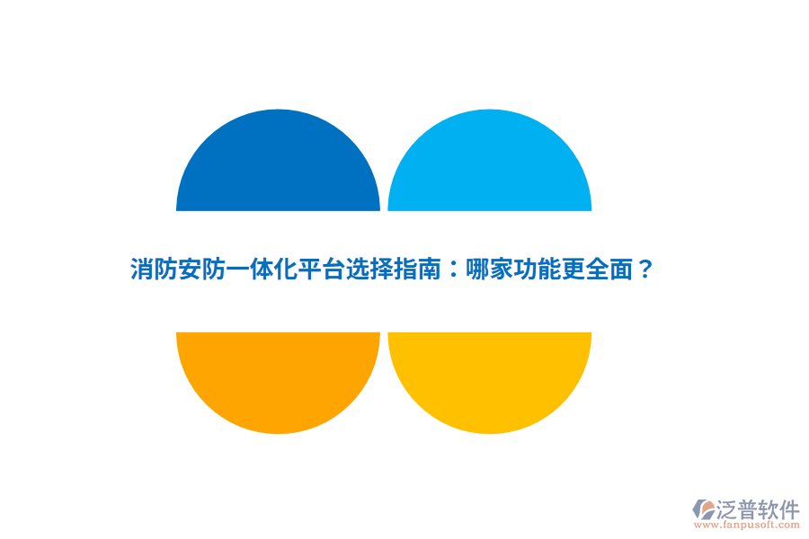 消防安防一體化平臺(tái)選擇指南：哪家功能更全面？