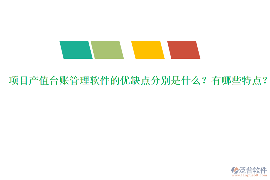 項(xiàng)目產(chǎn)值臺(tái)賬管理軟件的優(yōu)缺點(diǎn)分別是什么？有哪些特點(diǎn)？