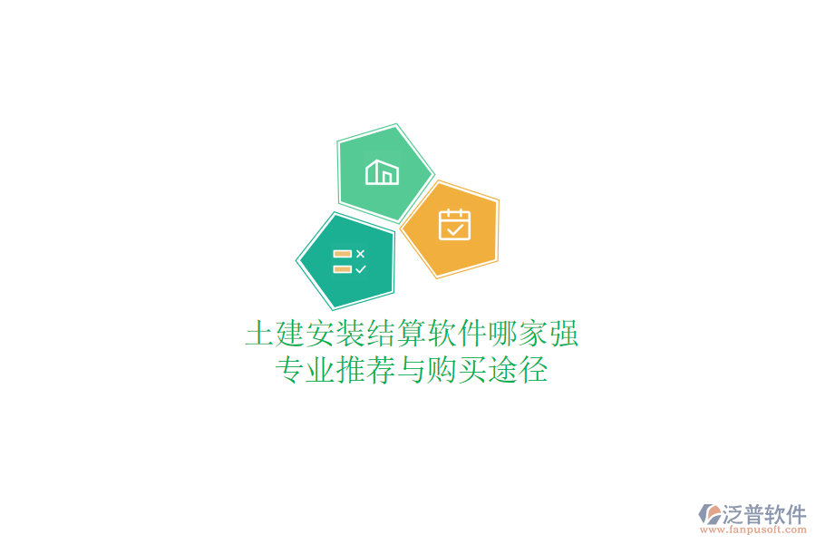 土建安裝結(jié)算軟件哪家強(qiáng)？專業(yè)推薦與購(gòu)買途徑