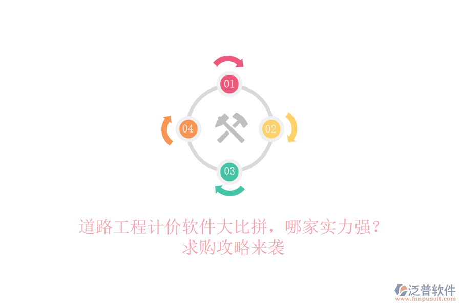 道路工程計(jì)價(jià)軟件大比拼，哪家實(shí)力強(qiáng)？求購(gòu)攻略來(lái)襲