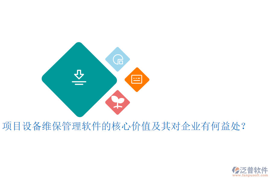 項目設(shè)備維保管理軟件的核心價值及其對企業(yè)有何益處？