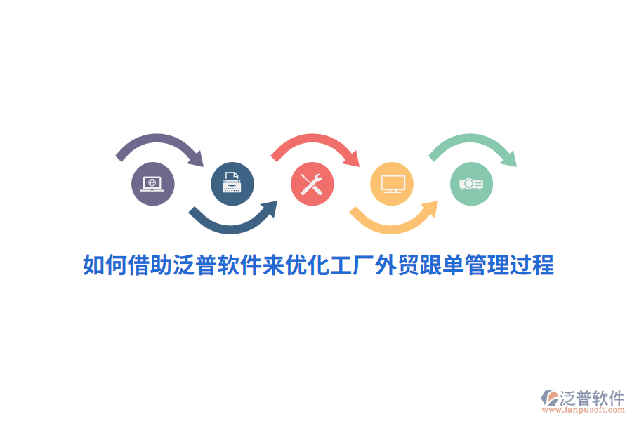 如何借助泛普軟件來(lái)優(yōu)化工廠外貿(mào)跟單管理過(guò)程？
