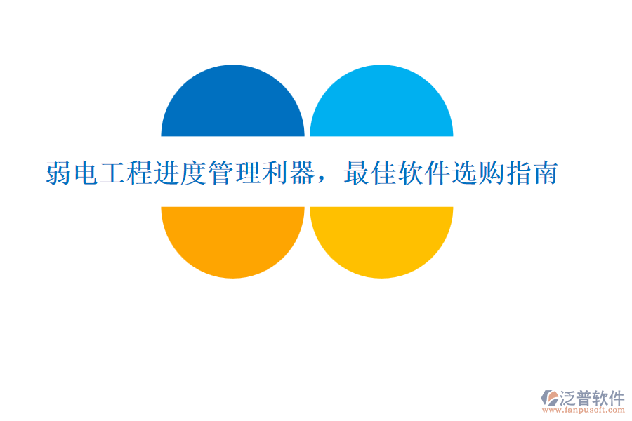 弱電工程進度管理利器，最佳軟件選購指南