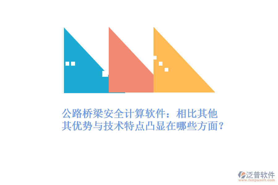 公路橋梁安全計算軟件：相比其他，其優(yōu)勢與技術(shù)特點凸顯在哪些方面？