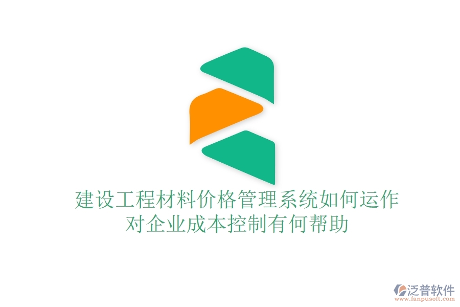 建設(shè)工程材料價格管理系統(tǒng)如何運作？對企業(yè)成本控制有何幫助？