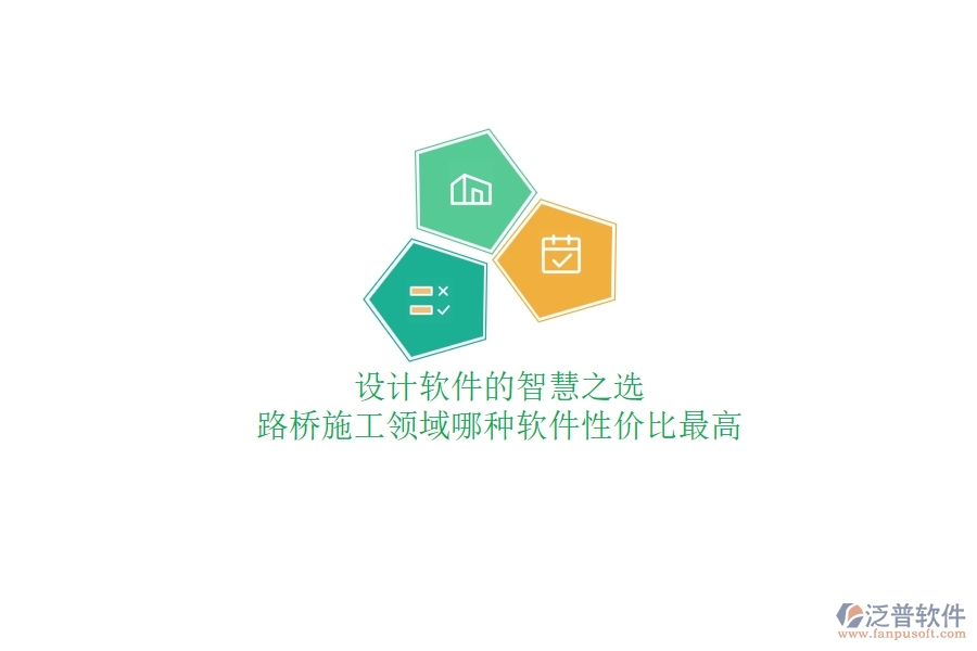 設(shè)計(jì)軟件的智慧之選：路橋施工領(lǐng)域哪種軟件性價(jià)比最高？