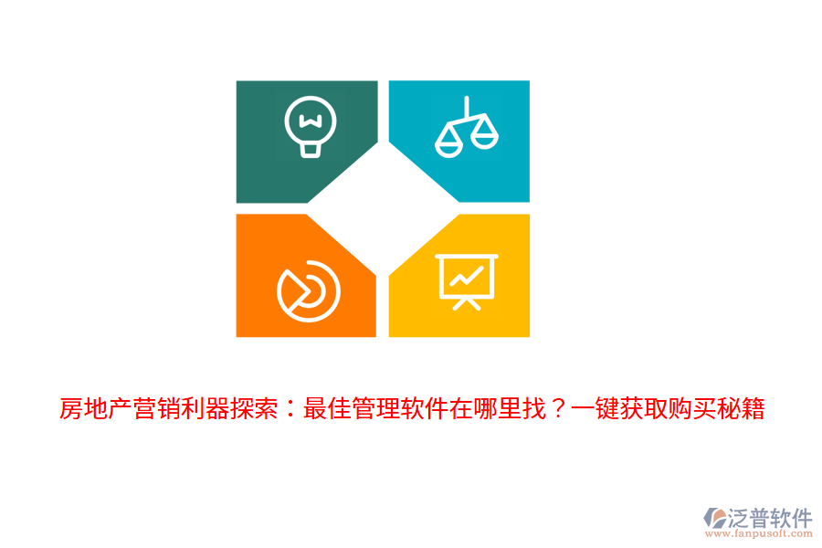 房地產(chǎn)營(yíng)銷利器探索：最佳管理軟件在哪里找？一鍵獲取購(gòu)買秘籍