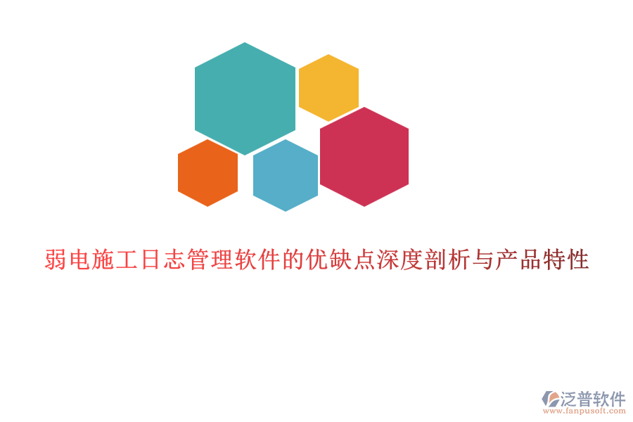 弱電施工日志管理軟件的優(yōu)缺點(diǎn)深度剖析與產(chǎn)品特性