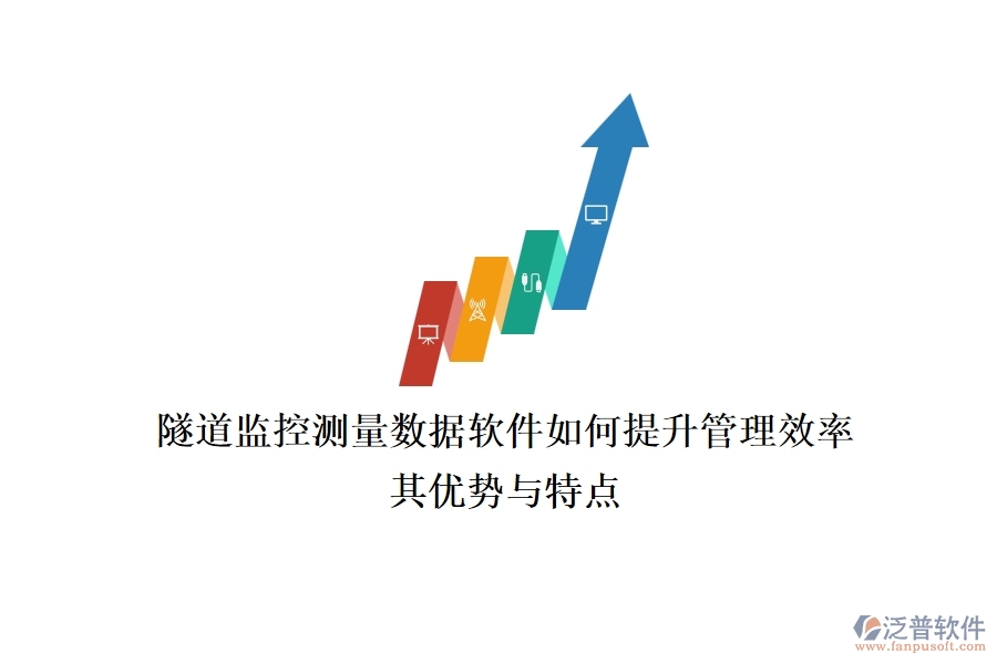 隧道監(jiān)控測(cè)量數(shù)據(jù)軟件如何提升管理效率？其優(yōu)勢(shì)與特點(diǎn)