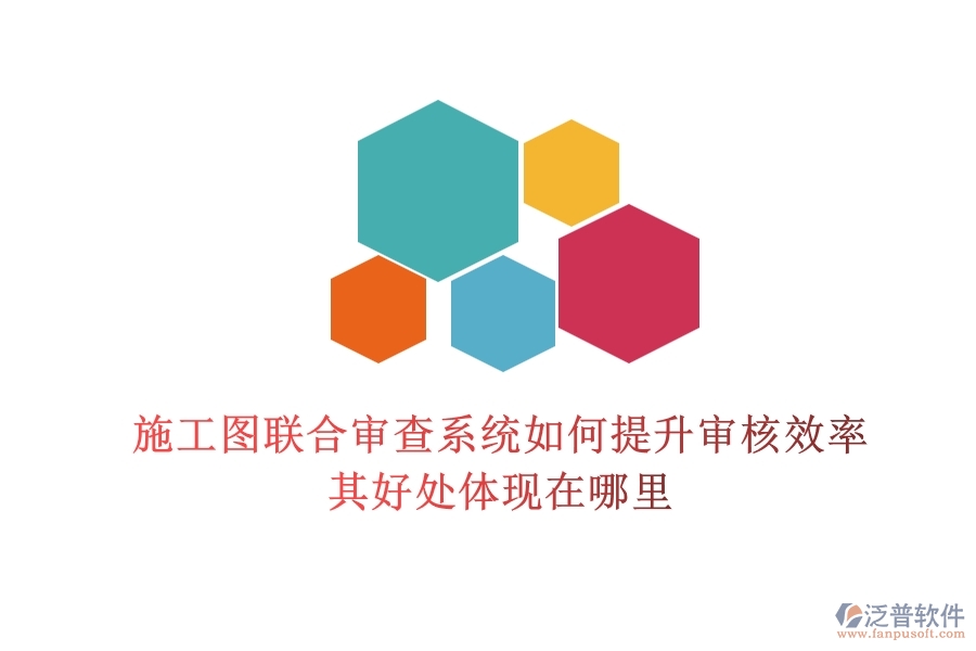 施工圖聯(lián)合審查系統(tǒng)如何提升審核效率？其好處體現(xiàn)在哪里？