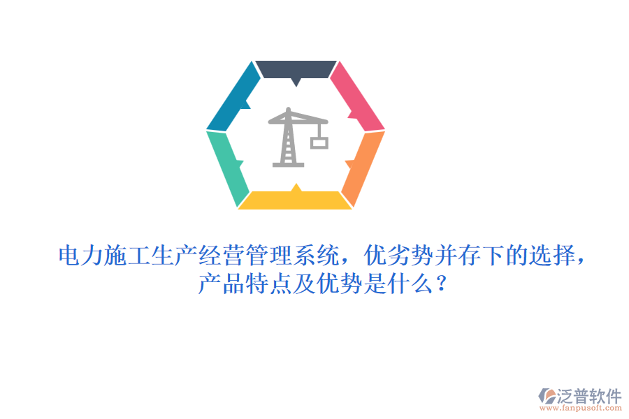 電力施工生產(chǎn)經(jīng)營管理系統(tǒng)，優(yōu)劣勢并存下的選擇，產(chǎn)品特點及優(yōu)勢是什么？